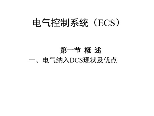 电气控制系统(ECS)