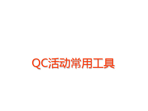 QC七大手法培训课程