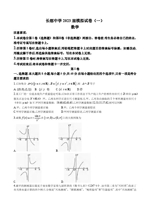 高三试卷数学-湖南省长沙市长郡中学等2023届高三一模考试数学试卷及参考答案