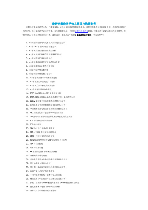 计量经济学论文题目与选题参考(2021年-2022年)