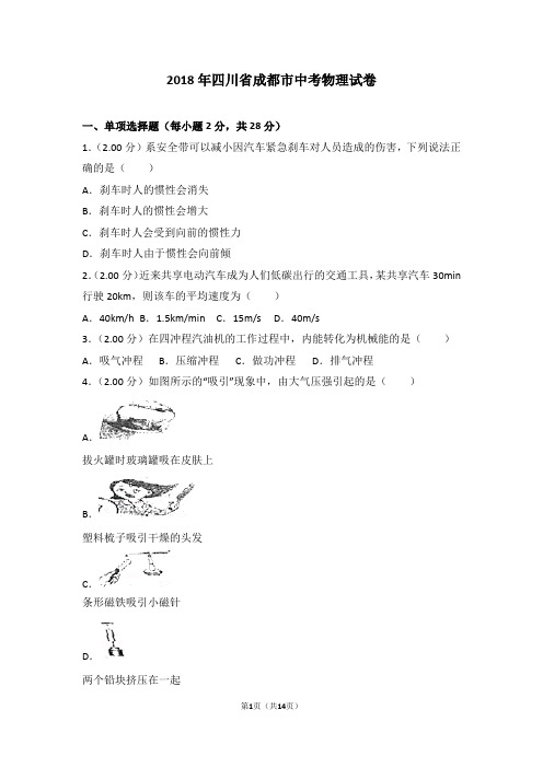 2018年四川省成都市中考物理试题及答案word版