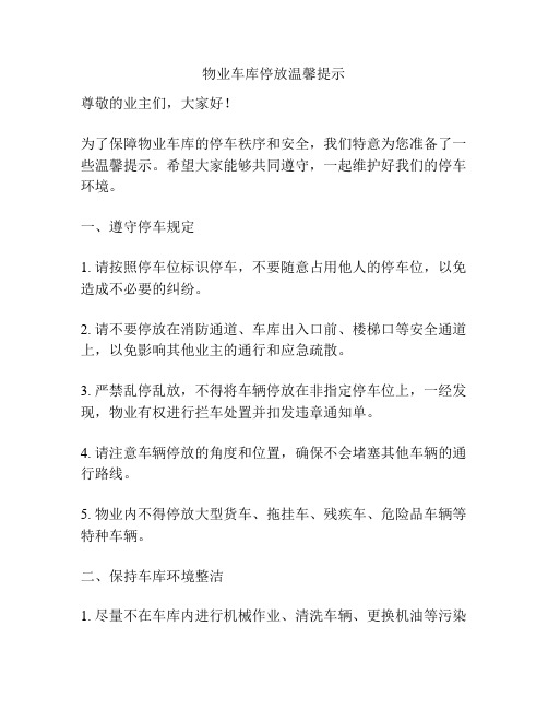 物业车库停放温馨提示