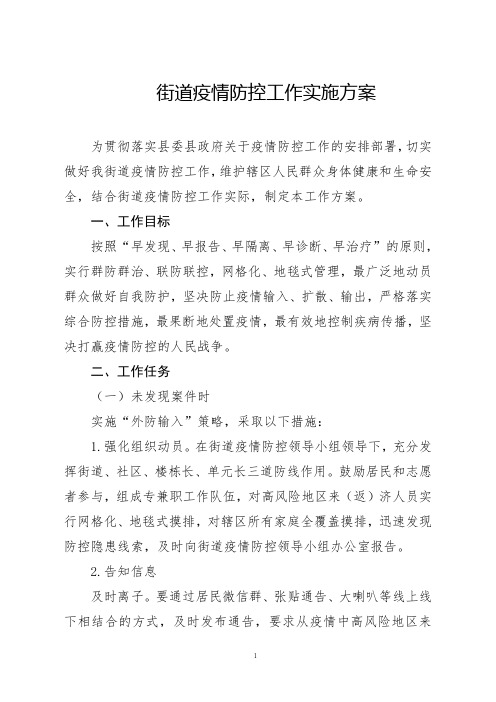街道疫情防控工作实施方案