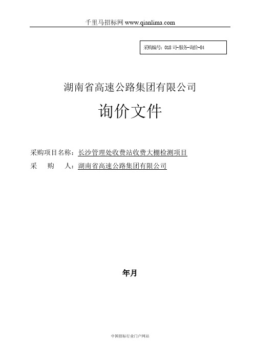 高速公路集团管理处收费站收费大棚检测项目询价招投标书范本