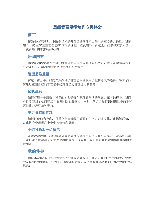 重塑管理思维培训心得体会