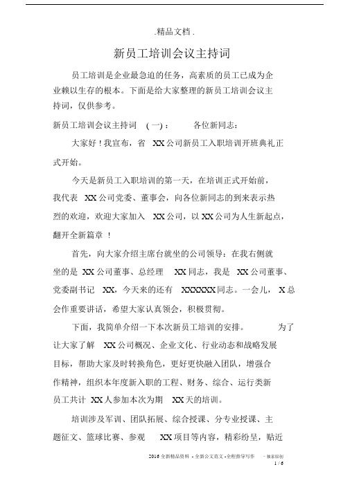 新员工培训会议主持词.docx