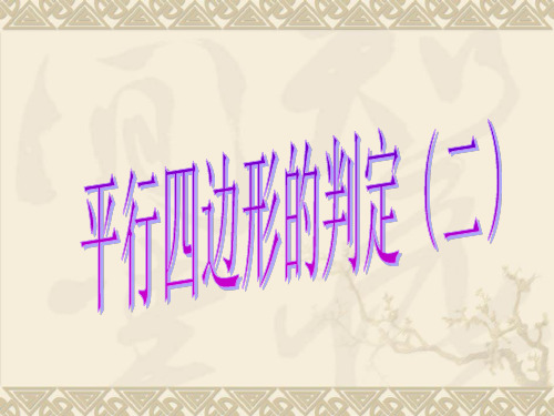 人教版数学八年下册 18.1.2 平行四边形的判定 课件(共16张PPT)