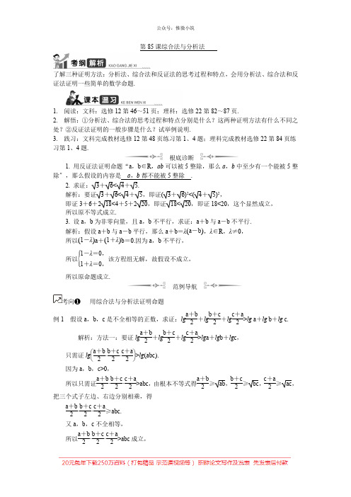 2021版江苏高考数学学案:第85课综合法与分析法