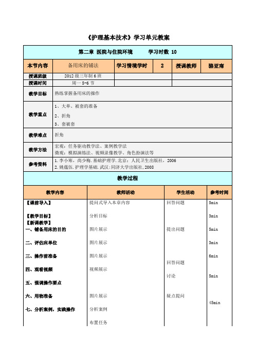 2.2备用床单元教案