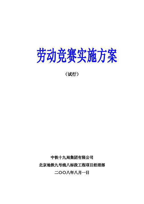 劳动竞赛实施方案(完整版 pdf)