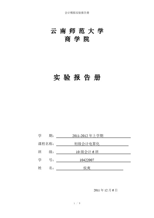 会计模拟实验报告册参考模板