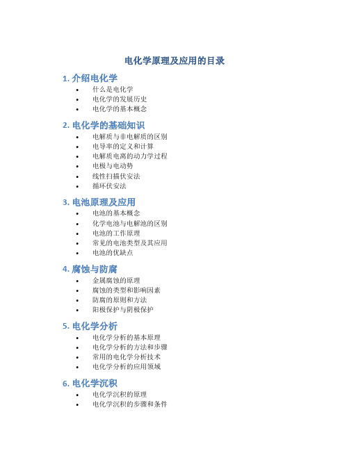 电化学原理及应用的目录