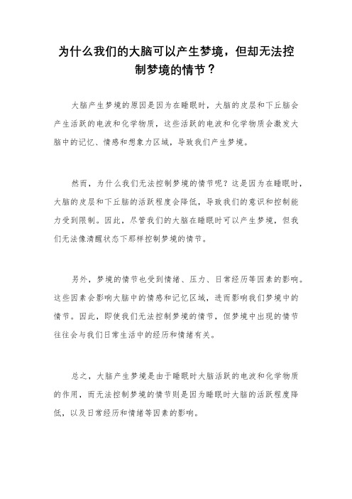 为什么我们的大脑可以产生梦境,但却无法控制梦境的情节？