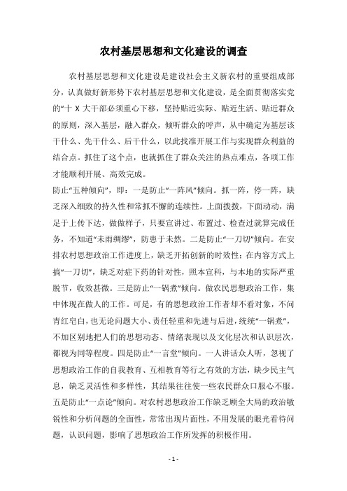 农村基层思想和文化建设的调查
