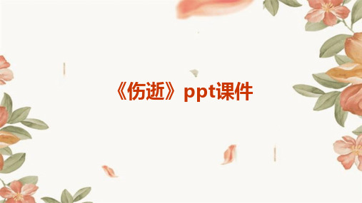 《伤逝》ppt课件.ppt