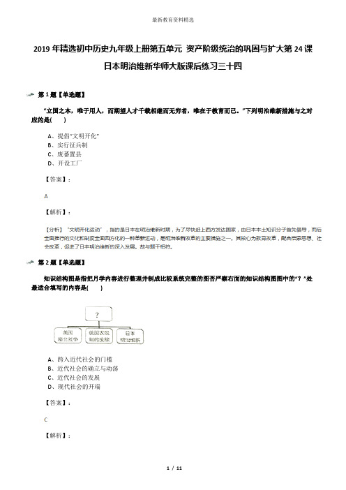 2019年精选初中历史九年级上册第五单元 资产阶级统治的巩固与扩大第24课 日本明治维新华师大版课后练习三十