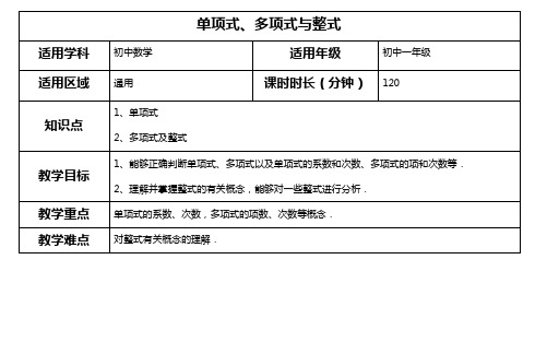 初一数学 第6讲：单项式、多项式与整式教案