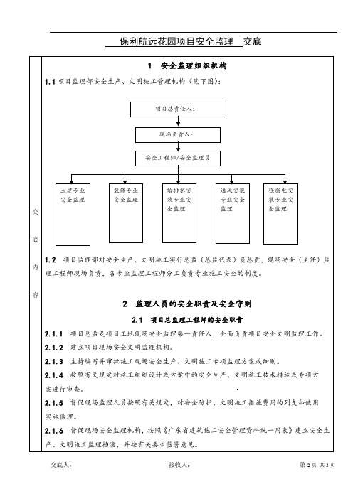 项目安全监理交底