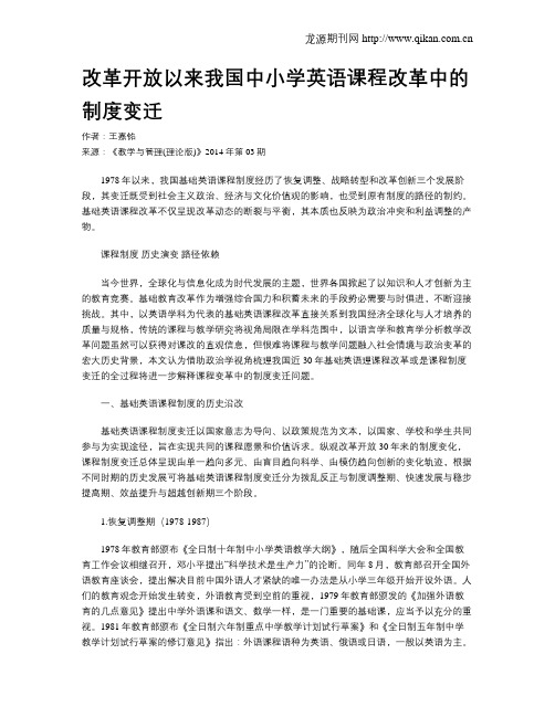 改革开放以来我国中小学英语课程改革中的制度变迁