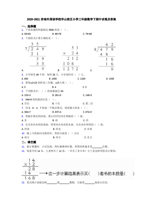 2020-2021济南外国语学校华山校区小学三年级数学下期中试卷及答案