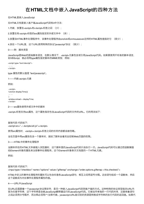 在HTML文档中嵌入JavaScript的四种方法