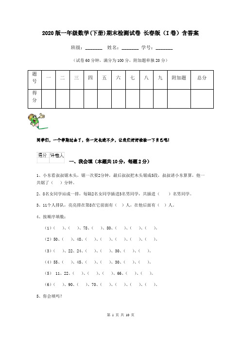 2020版一年级数学(下册)期末检测试卷 长春版(I卷)含答案