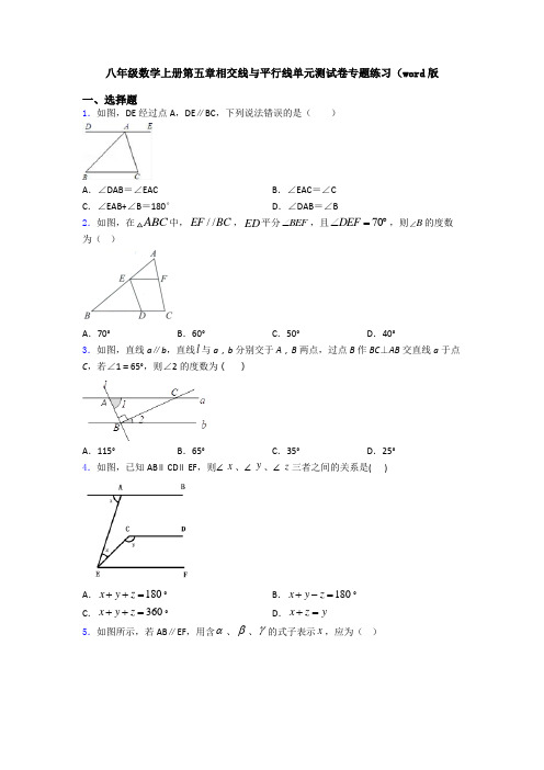 八年级数学上册第五章相交线与平行线单元测试卷专题练习(word版