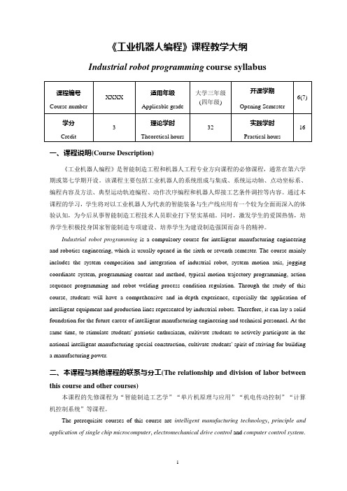 《工业机器人编程》课程教学大纲