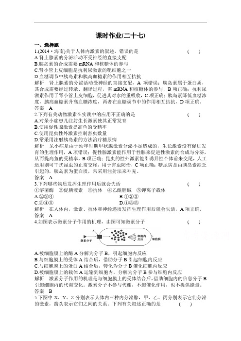 2016高考生物(新课标)大一轮复习配套检测 第八单元 动植物生命活动调节27