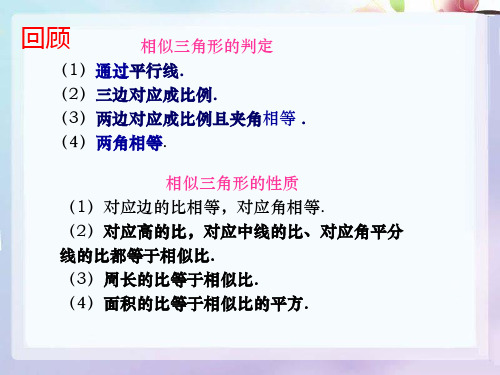 【最新】人教版九年级数学下册第二十七章《相似三角形应用举例》精品课件.ppt