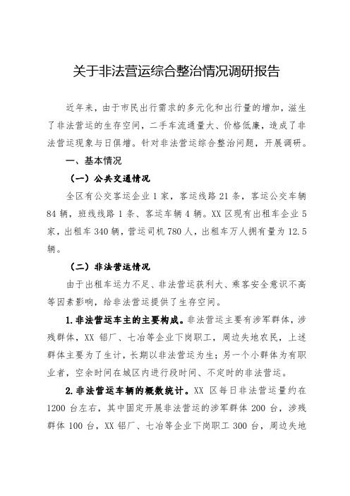 关于非法营运综合整治情况调研报告