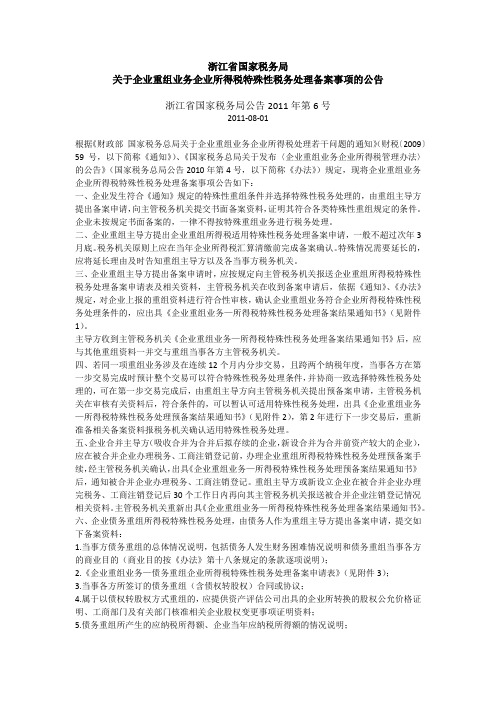 关于企业重组业务企业所得税特殊性税务处理备案事项的公告