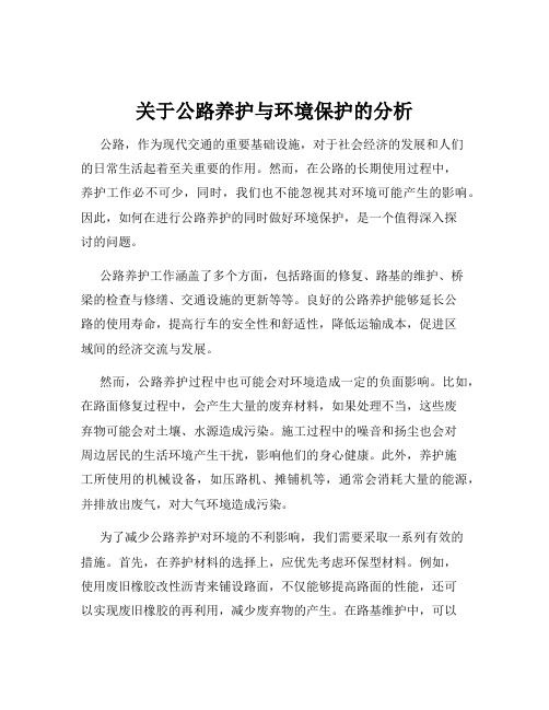 关于公路养护与环境保护的分析