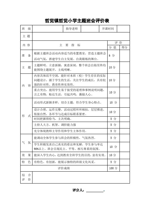 主题班会评价表