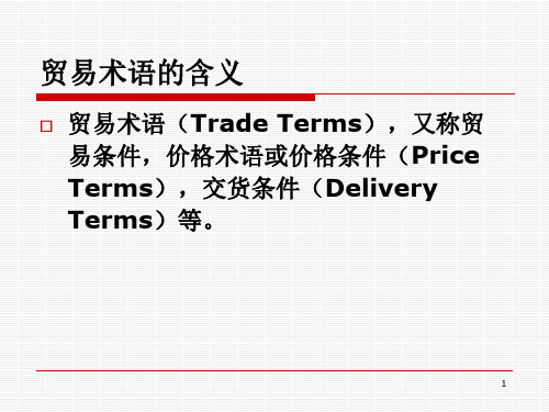 贸易术语、价格PPT课件