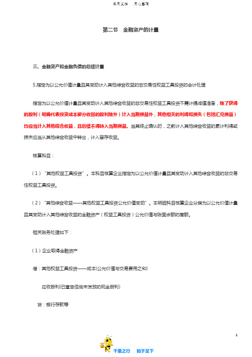 2019中级会计实务96讲第30讲非交易性权益工具投资的会计处理,金融资产之间重分类的会计处理