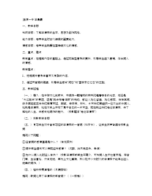 《李清照词两首》优秀教学设计(人教版高一必修四)