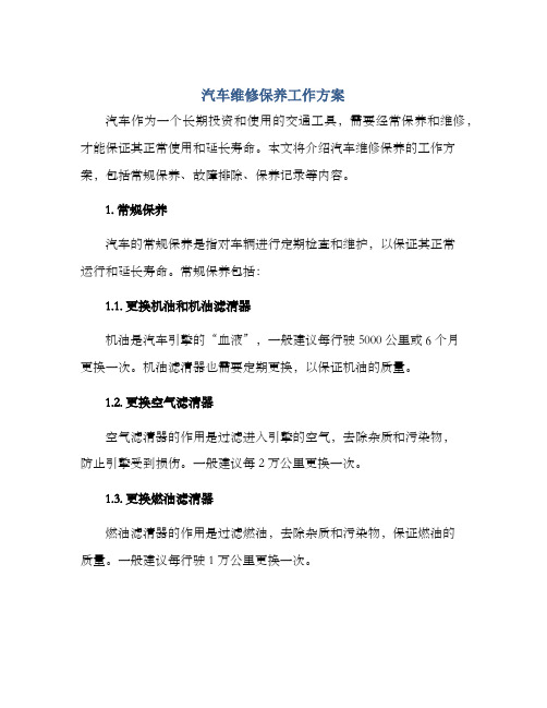 汽车维修保养工作方案