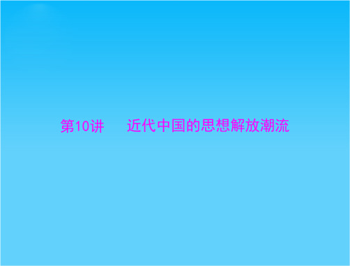 广东省高考历史主题复习课件第10讲 近代中国的思想解放潮流(主干知识整合+典型例题讲解,15ppt)