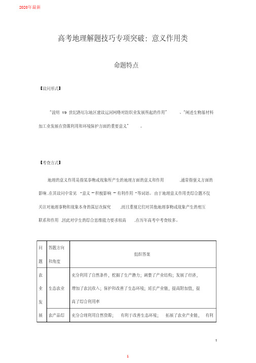 2020高考地理解题技巧专项突破：意义作用类