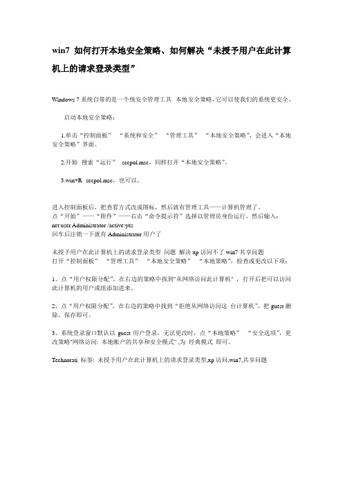 1win7如何打开本地安全策略、如何解决“未授予用户在此计算机上的请求登录类型”