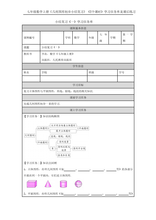 《几何图形初步小结复习》(2个课时)学习任务单及课后练习(人教版七年级数学上册)