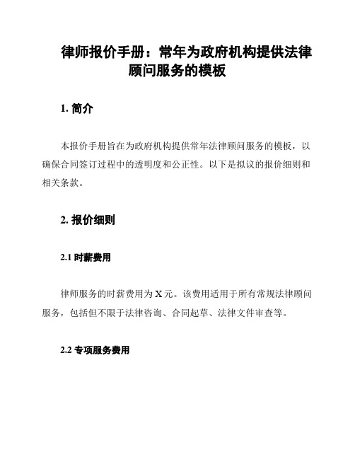 律师报价手册：常年为政府机构提供法律顾问服务的模板