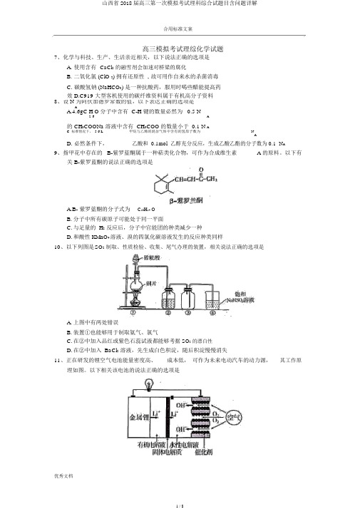 山西省2018届高三第一次模拟考试理科综合试题目含问题详解