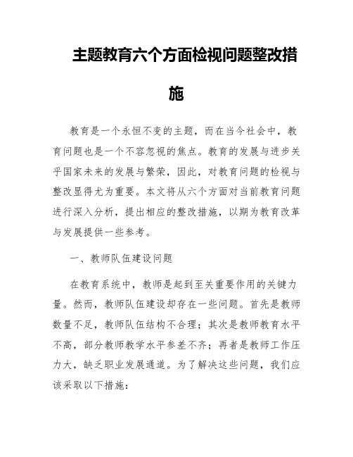 主题教育六个方面检视问题整改措施