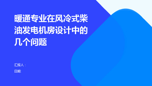 暖通专业在风冷式柴油发电机房设计中的几个问题