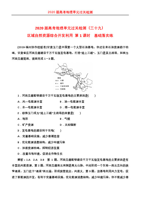 2020届高考地理单元过关检测(39)区域自然资源综合开发利用 第1课时 基础落实练