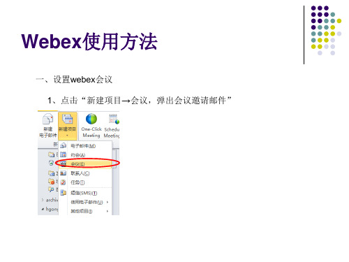 webex使用方法.ppt