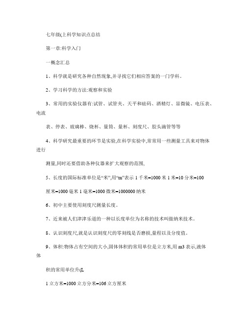 七年级科学上册期中考试知识点复习总结