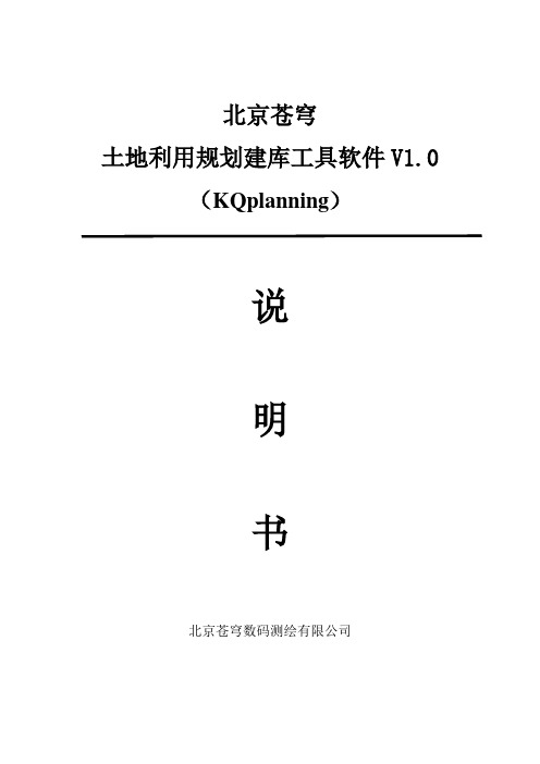 北京苍穹土地利用规划建库工具软件V1.0使用手册资料